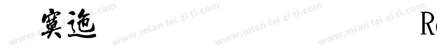 方正流行体繁体 Regular字体转换
